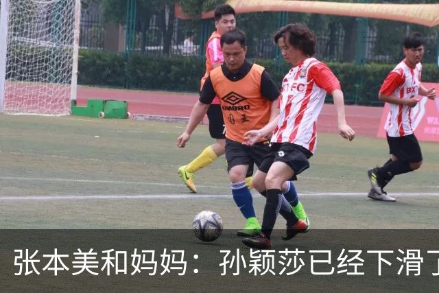 张本美和妈妈：孙颖莎已经下滑了，两年后不是我女儿对手！
