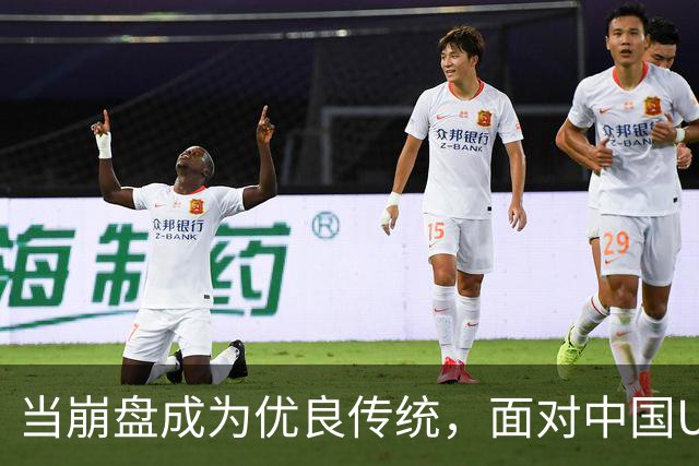 当崩盘成为优良传统，面对中国U16的3比3，大家还是鼓鼓掌算了！