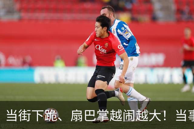 当街下跪、扇巴掌越闹越大！当事人张铭恩回应来了，更多黑料被挖