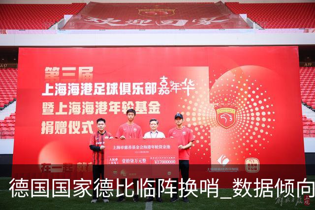 德国国家德比"临阵换哨" 数据倾向拜仁完胜多特