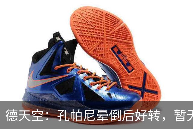 德天空：孔帕尼晕倒后好转，暂无复出时间
