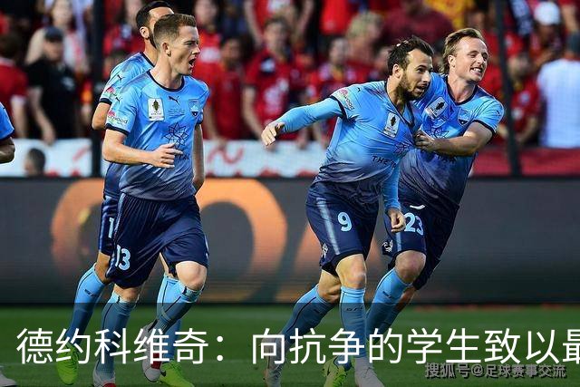 德约科维奇：向抗争的学生致以最深敬意