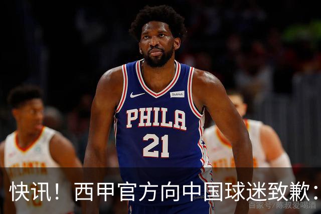 快讯！西甲官方向中国球迷致歉：对姆巴佩的言论深表遗憾，个人观点不代表西甲立场，引发国际关注
