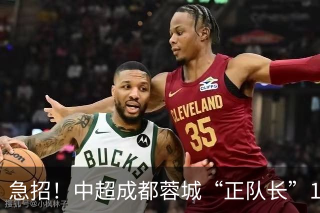 急招！中超成都蓉城“正队长”1名，待遇从优