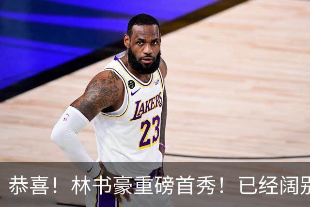 恭喜！林书豪重磅首秀！已经阔别NBA七年时间