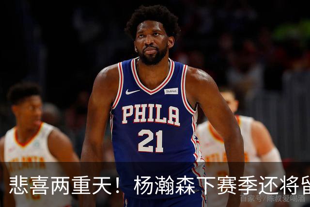 悲喜两重天！杨瀚森下赛季还将留在NBA，可前景还是一言难尽