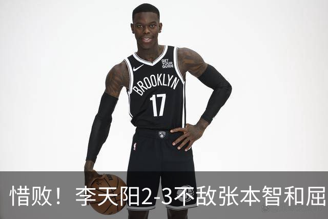 惜败！李天阳2-3不敌张本智和屈居亚军，国乒小将发挥已超预期