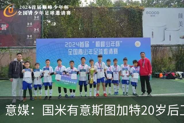 意媒：国米有意斯图加特20岁后卫耶尔奇，11月底欧冠期间高层会谈