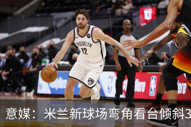 意媒：米兰新球场弯角看台倾斜37度，将建成真正的“球迷墙”