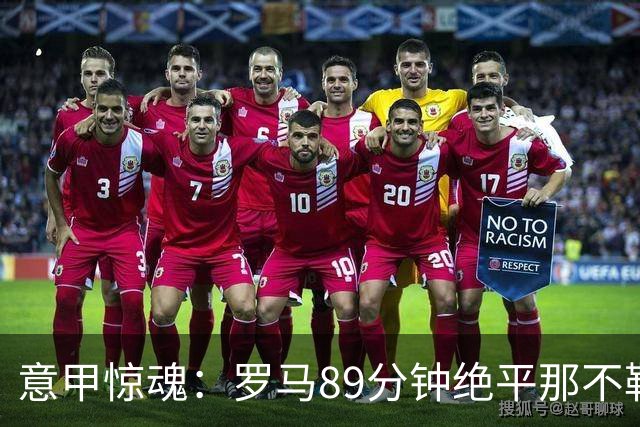 意甲惊魂：罗马89分钟绝平那不勒斯 巴列尔迪英雄救主