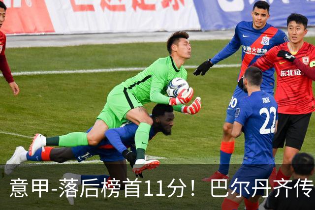 意甲-落后榜首11分！巴尔丹齐传射建功 尤文0-2热那亚