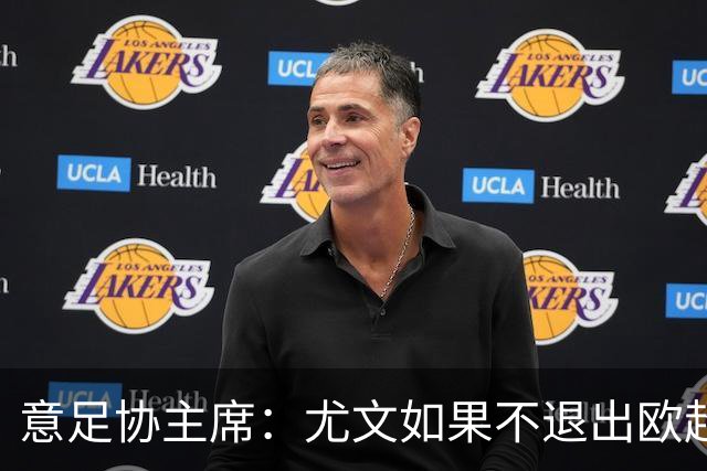 意足协主席：尤文如果不退出欧超 将禁止参加意甲