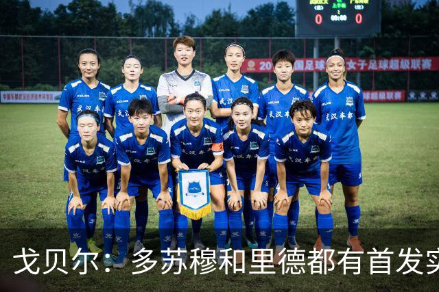 戈贝尔：多苏穆和里德都有首发实力 阵容调整后我的角色变化不大