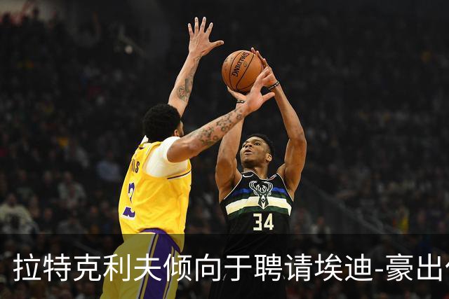 拉特克利夫倾向于聘请埃迪-豪出任曼联新帅