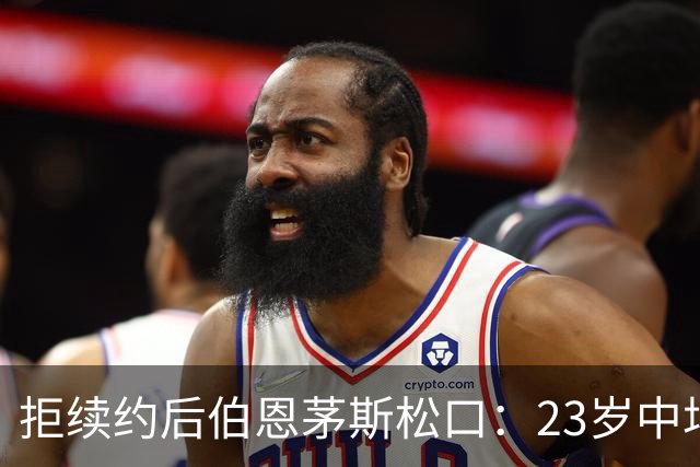 拒续约后伯恩茅斯松口：23岁中场标价超8000万镑，切尔西领跑