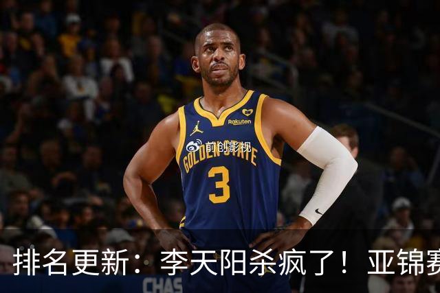 排名更新：李天阳杀疯了！亚锦赛后排名飙升，松岛辉空仍压王楚钦