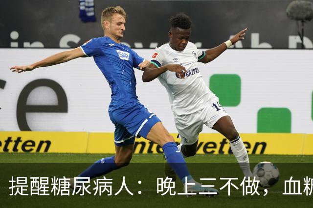 提醒糖尿病人：晚上三不做，血糖不会高