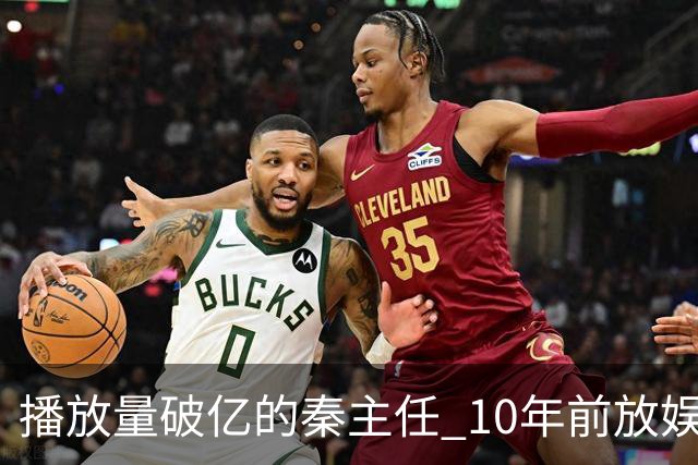 播放量破亿的秦主任 10年前放娱乐圈 算得上顶尖美女的社会效应吗