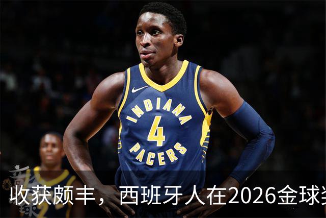 收获颇丰，西班牙人在2026金球奖颁奖典礼获得7个奖项