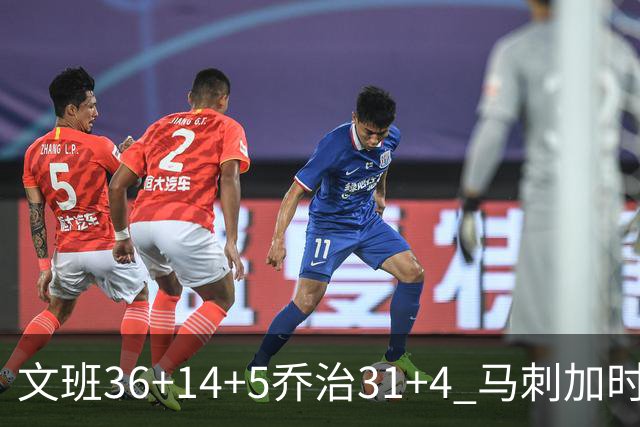 文班36+14+5乔治31+4 马刺加时力克爵士
