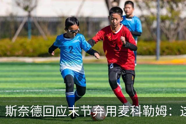 斯奈德回应末节弃用麦科勒姆：这不是针对谁