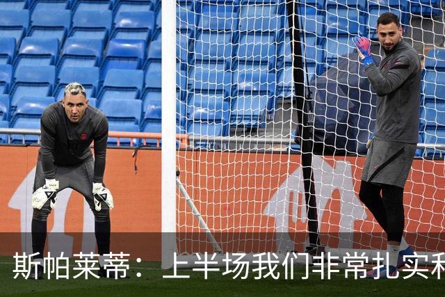 斯帕莱蒂：上半场我们非常扎实和稳固，但下半场做得就很不够