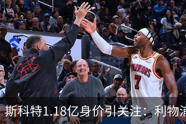 斯科特1.18亿身价引关注：利物浦抢购，皇马静观其变