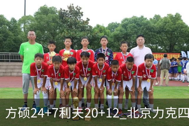 方硕24+7利夫20+12 北京力克四川获3连胜