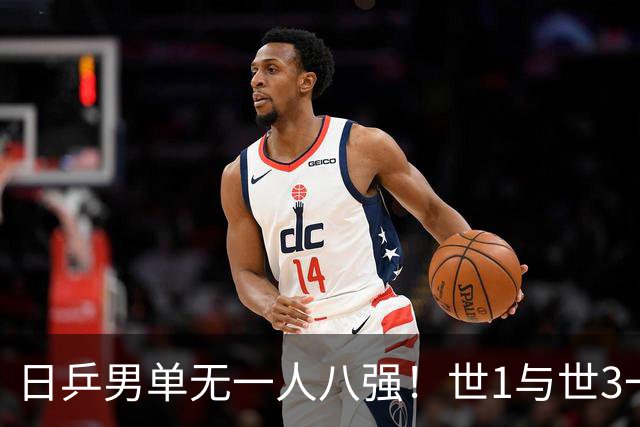 日乒男单无一人八强！世1与世3一败涂地 日本球迷：赛程紧密多人受伤