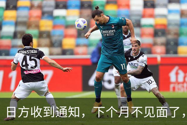 日方收到通知，下个月不见面了，中方要把时间留给更重要的事