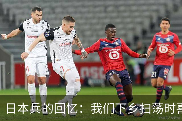 日本兵的回忆：我们下乡扫荡时喜欢用火，有一种“火刑”最残忍