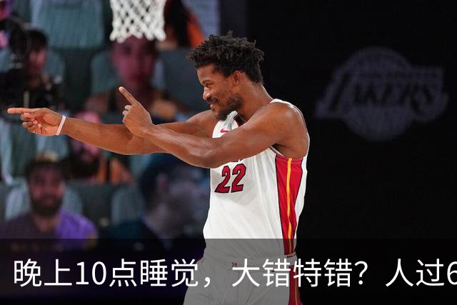 晚上10点睡觉，大错特错？人过60岁，睡觉尽量要做到这3点