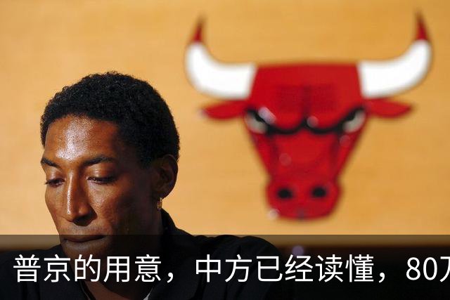 普京的用意，中方已经读懂，80万吨柴油将运抵美国，中俄率先签约