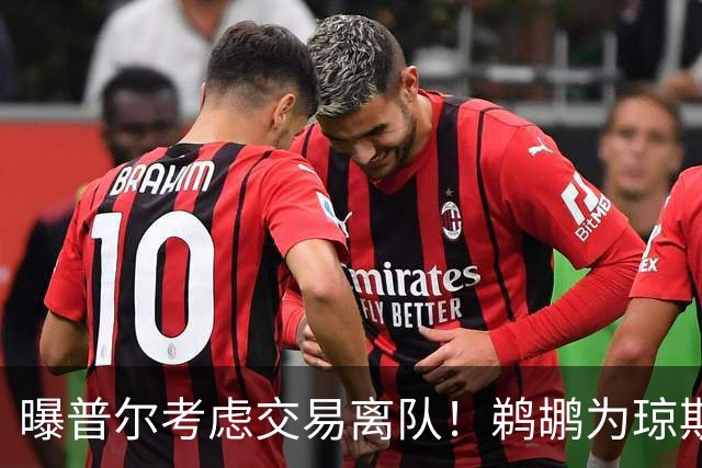 曝普尔考虑交易离队！鹈鹕为琼斯要价两个首轮 拒绝勇士米西报价