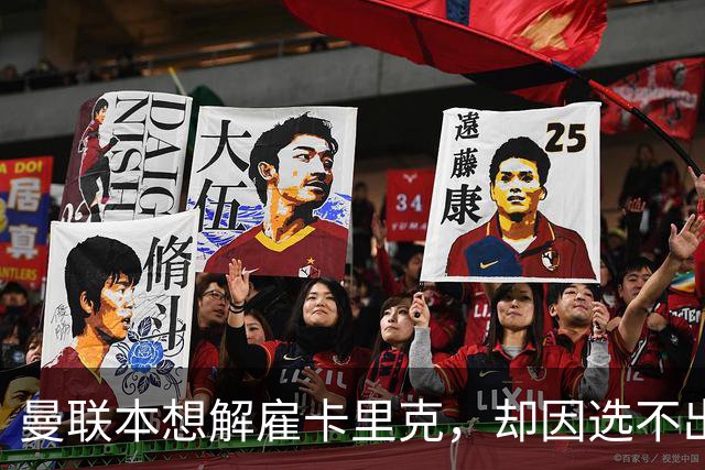 曼联本想解雇卡里克，却因选不出继任者让他再带一场