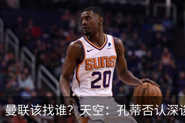 曼联该找谁？天空：孔蒂否认深谈曼联，许尔策勒则专注布莱顿
