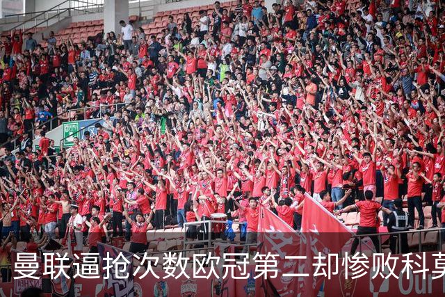 曼联逼抢次数欧冠第二却惨败科莫，无序的奔跑为何沦为徒劳？