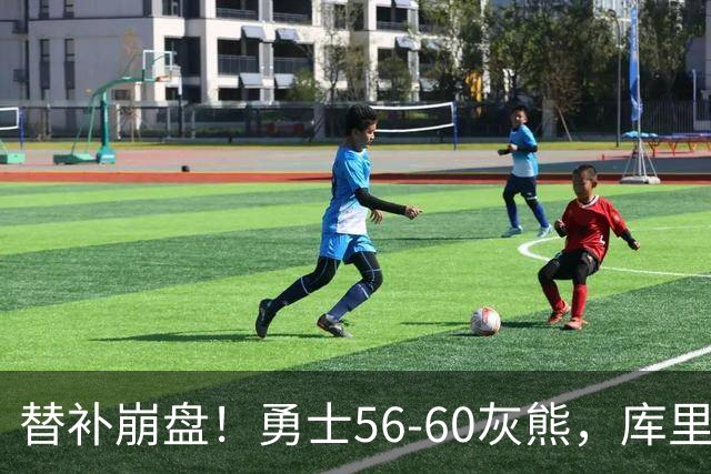 替补崩盘！勇士56-60灰熊，库里10+3 布泽尔14+5+2！
