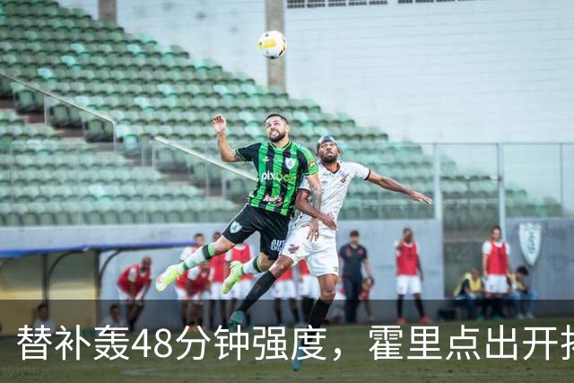 替补轰48分钟强度，霍里点出开拓者最可怕之处