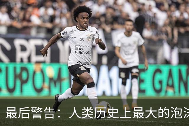 最后警告：人类历史上最大的泡沫，即将破裂？