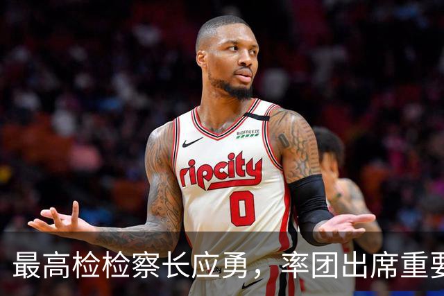 最高检检察长应勇，率团出席重要会议