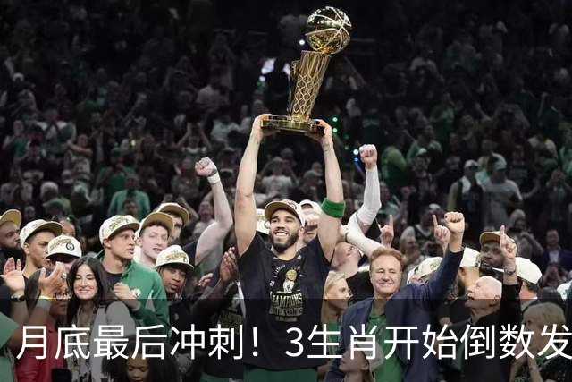 月底最后冲刺！3生肖开始倒数发力，属龙稳扎稳打，财运步步登高