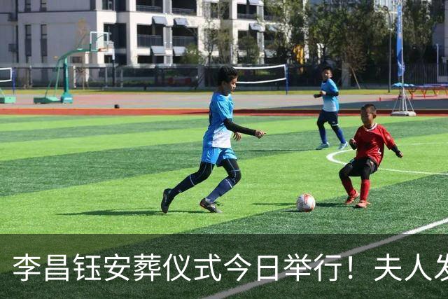 李昌钰安葬仪式今日举行！夫人发声将按先生生前安排建博物馆