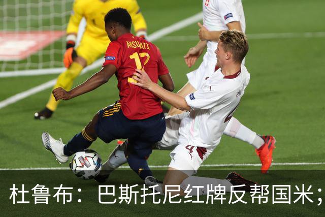 杜鲁布：巴斯托尼红牌反帮国米；姆希塔良的助攻堪比莫德里奇