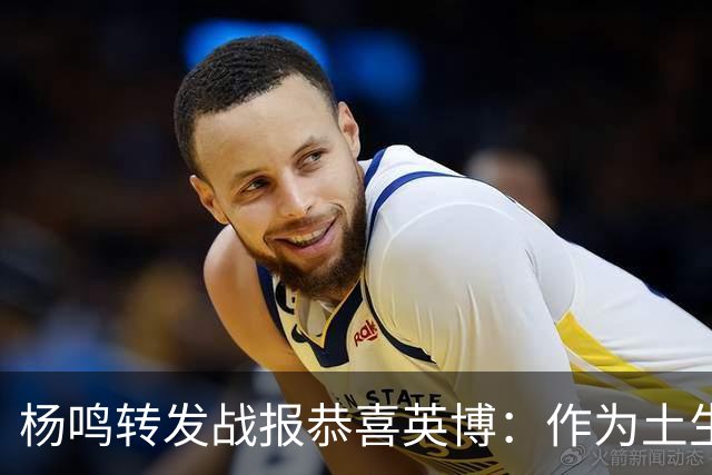 杨鸣转发战报恭喜英博：作为土生土长大连人，心情太激动