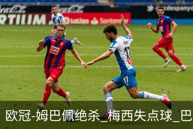 欧冠-姆巴佩绝杀 梅西失点球 巴黎主场1-0胜皇马