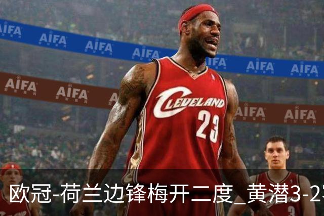 欧冠-荷兰边锋梅开二度 黄潜3-2客胜亚特兰大出线
