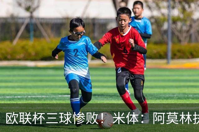 欧联杯三球惨败！米体：阿莫林执教受质疑，米兰阵容厚度略显单薄