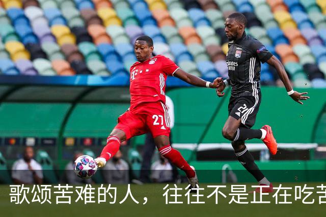 歌颂苦难的人，往往不是正在吃苦的人