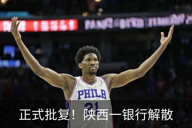 正式批复！陕西一银行解散
